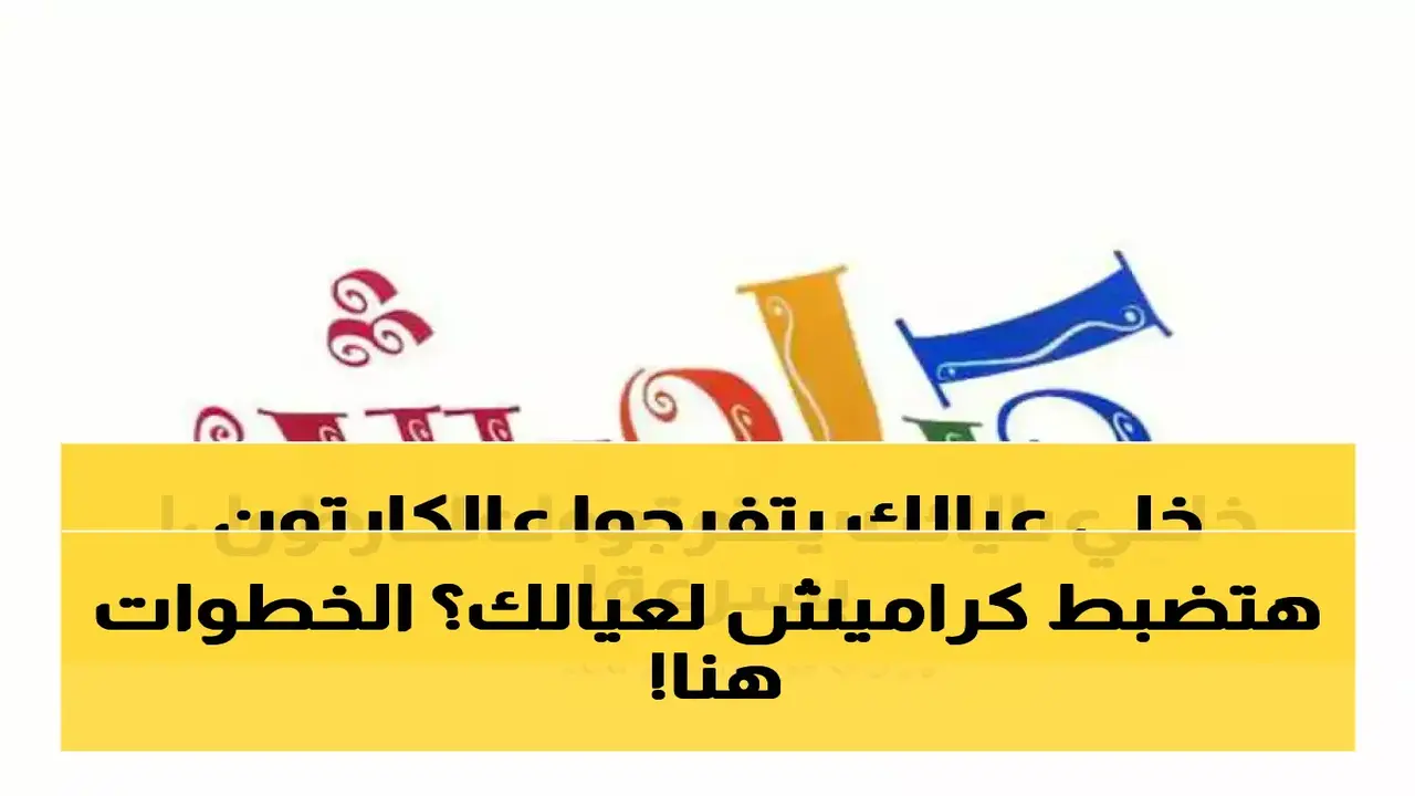 تحديث تردد قناة كراميش على قمري نايل سات وعرب سات الجديد